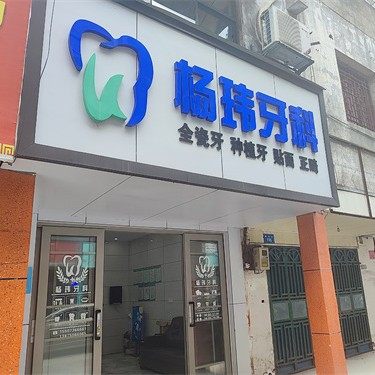 鼎城区武陵镇杨玮口腔诊所