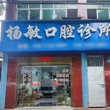 常德鼎城区杨敏口腔诊所
