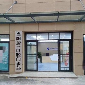 宜昌当阳居一口腔