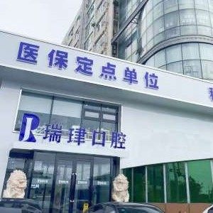 天津市武清区振华瑞肆口腔门诊