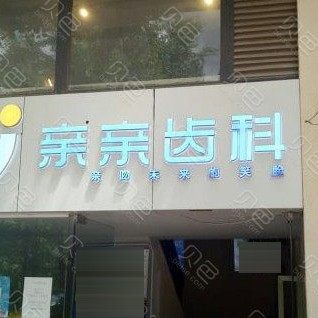 云南昆明亲亲齿科(版筑翠园店)
