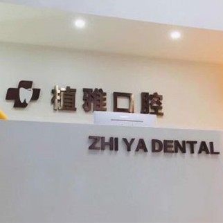 沧州植雅口腔