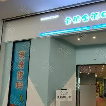 云南昆明亲亲齿科(世纪金源店)