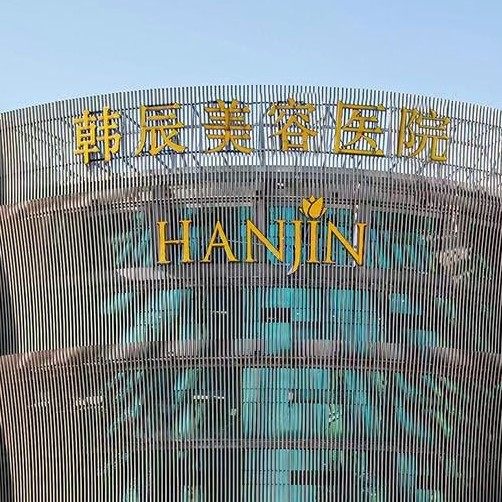 南京韩辰美容医院