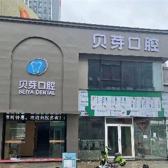 广州贝芽口腔门诊