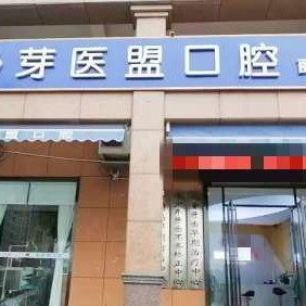 长沙芽医盟口腔(丽发新城店)