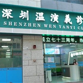 深圳温演义口腔