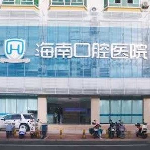 海南口腔医院(玉河院区)