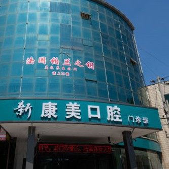 蒲城新康美口腔门诊部