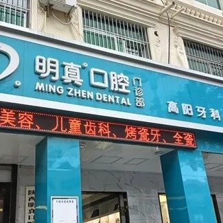 蒲城县明真口腔门诊