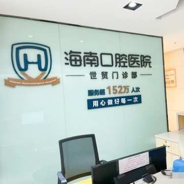 海南口腔医院(世贸门诊部)