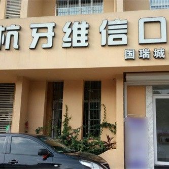 海南海口杭牙维信（国瑞城店）