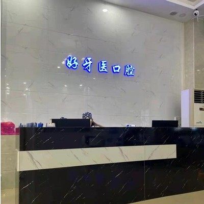 东莞长安好牙医口腔门诊(长安分店)