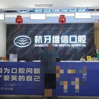 海南海口杭牙维信（琼山店）