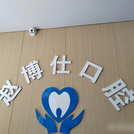 周口市川汇区赵博仕口腔门诊部
