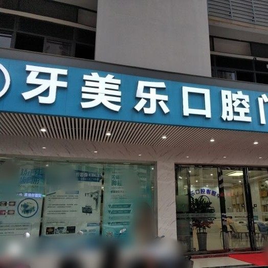 柳州牙美乐口腔