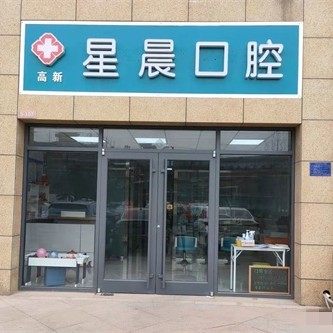 石家庄星晨口腔裕华店