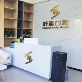 临沂兰山舒适口腔门诊部