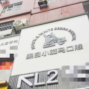 龙岩黑白小斑马汀州口腔门诊