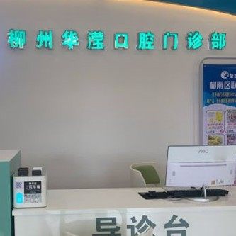 柳州华滢口腔门诊部