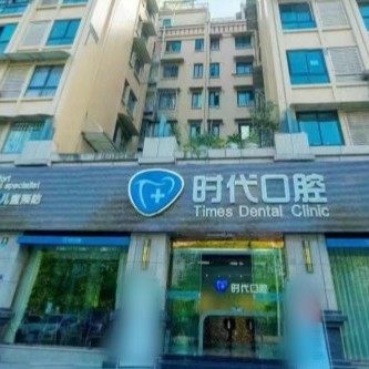 自贡市高新区时代口腔诊所