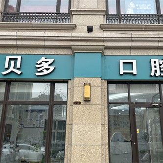 石家庄贝多口腔