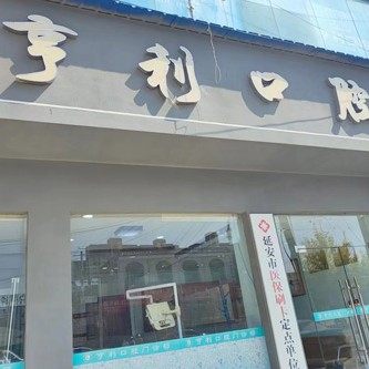 延安洛川县亨利口腔门诊部
