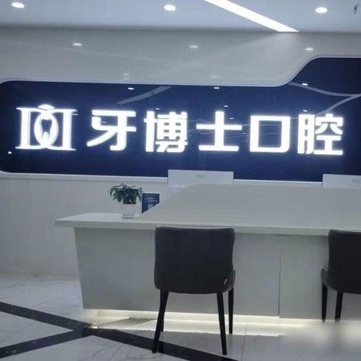 重庆长寿区牙博士口腔医院