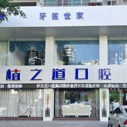 海口植之道口腔连锁