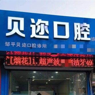 邹平贝迩口腔