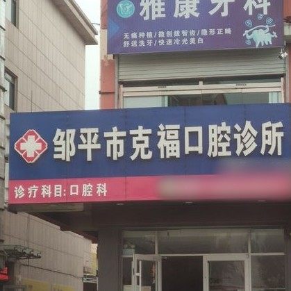 邹平高克福口腔