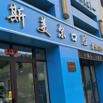 德州斯美尔口腔