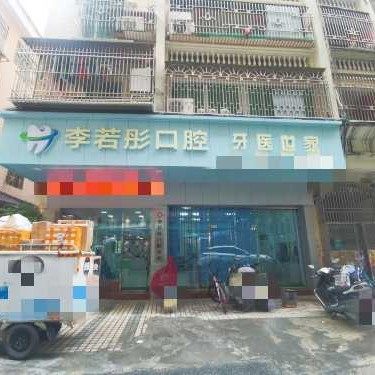汕尾市李若彤口腔