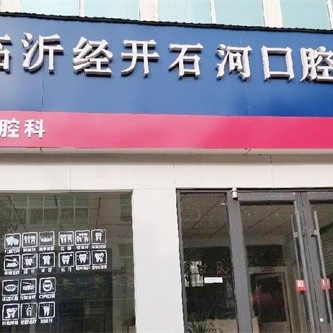 临沂经开石河口腔门诊部