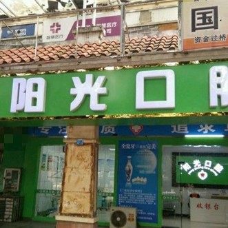 柳州阳光口腔