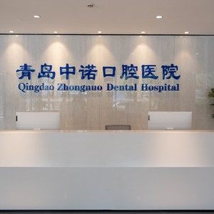青岛中诺口腔医院