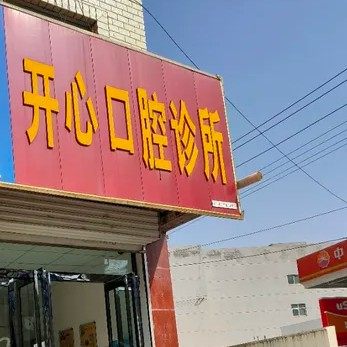 延安富县开心口腔诊所