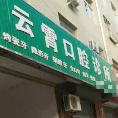 富县云霄口腔诊所