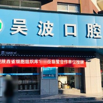 延安富县吴波口腔诊所