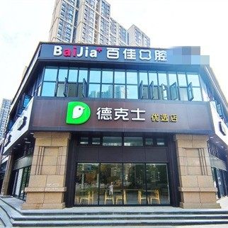 西安曲江新区百佳口腔门诊部