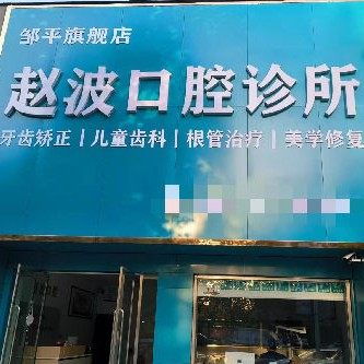 邹平赵波口腔