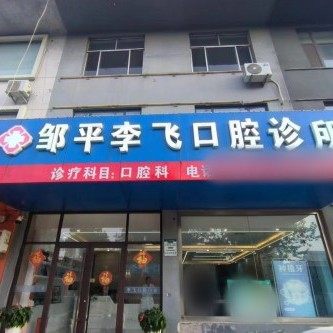 邹平李飞口腔