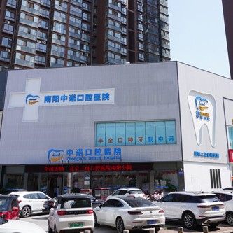 南阳中诺口腔医院