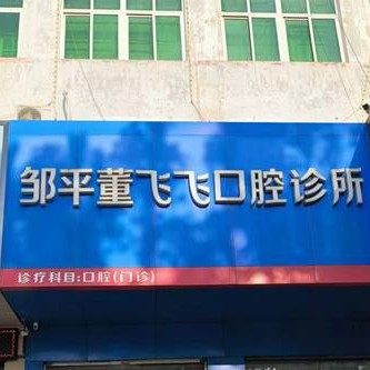 邹平董飞飞口腔