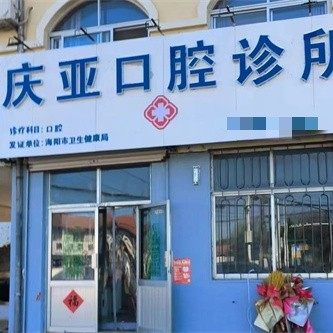海阳庆亚口腔诊所