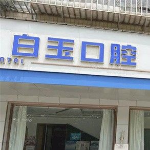 长沙市芙蓉区白玉口腔门诊部