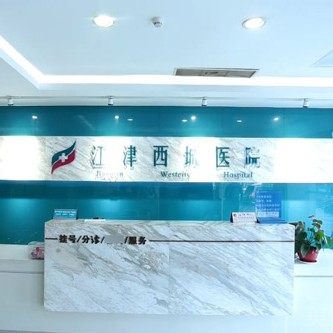 重庆江津西城医院