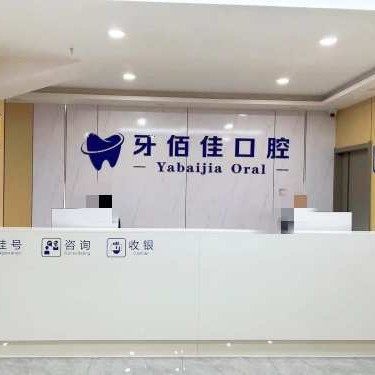 达州渠县牙佰佳口腔