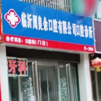 临沂河东周良余口腔诊所