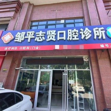邹平志贤口腔